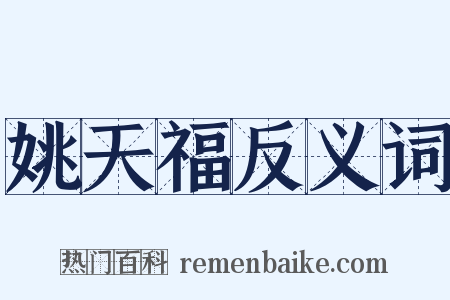 姚天福反义词是什么意思的图片